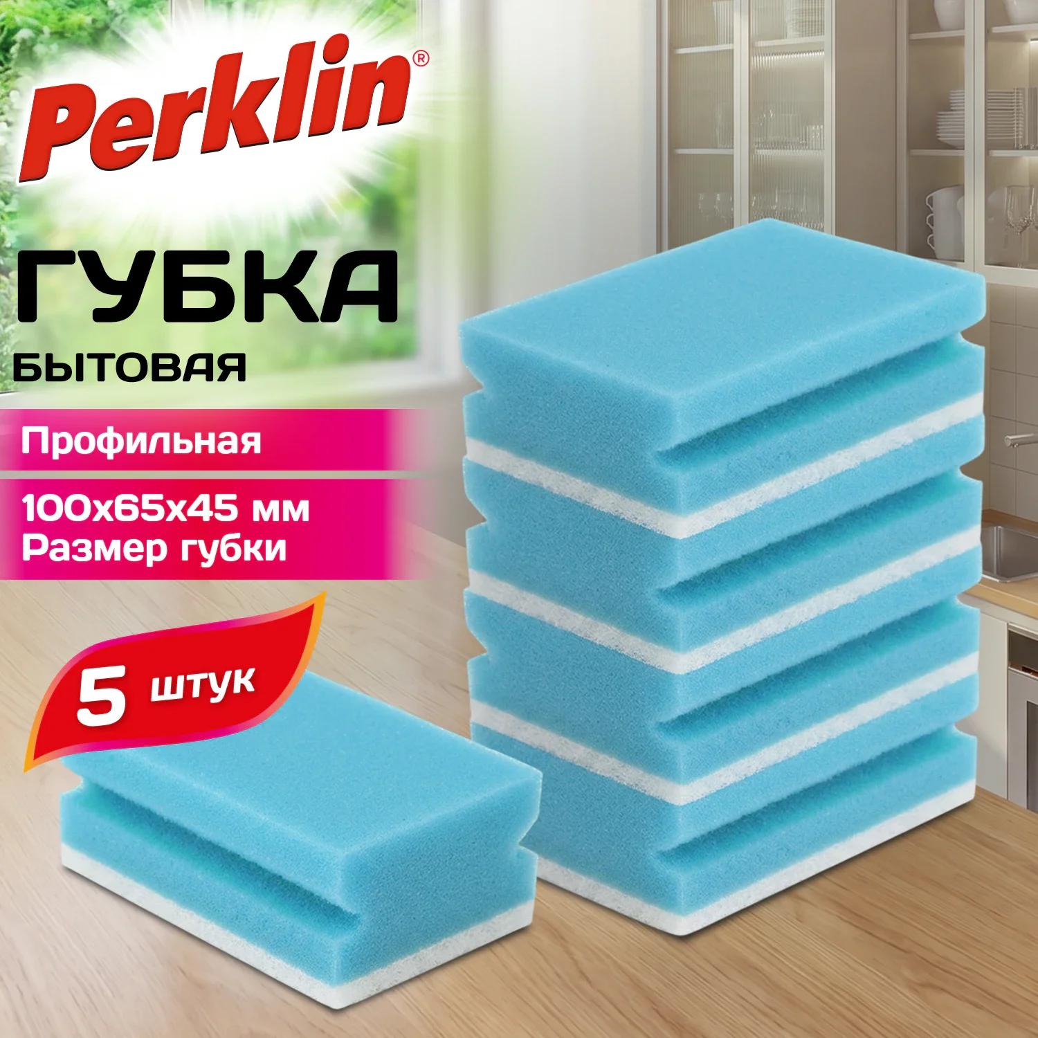 Губки профилированные XXL поролон/абразив PERKLIN, 5 шт
